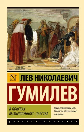 Гумилев Л. В поисках вымышленного царства