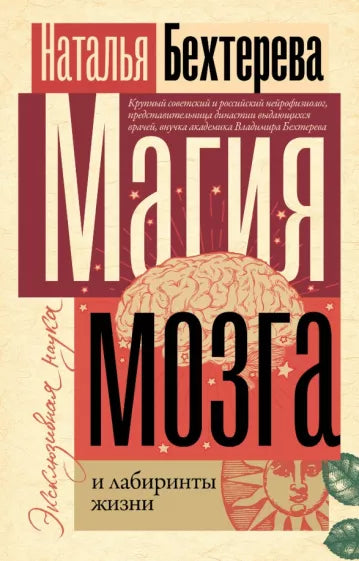 Бехтерева Н. Магия мозга и лабиринты жизни