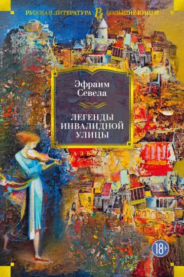 Севела Э. Легенды Инвалидной улицы
