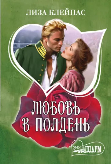 Клейпас Л. Любовь в полдень