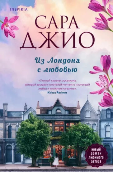 Джио Сара Из Лондона с любовью