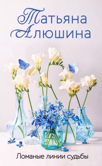 Алюшина Т. Ломаные линии судьбы