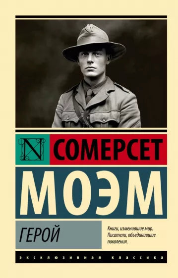 Моэм У. Герой