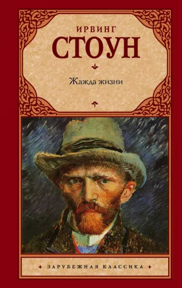 Стоун Ирвинг Жажда жизни