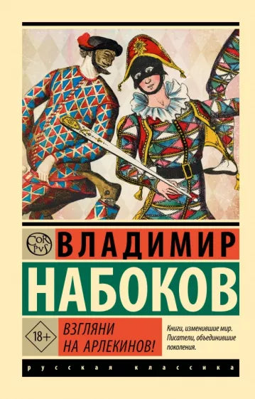 Набоков В. Взгляни на арлекинов!