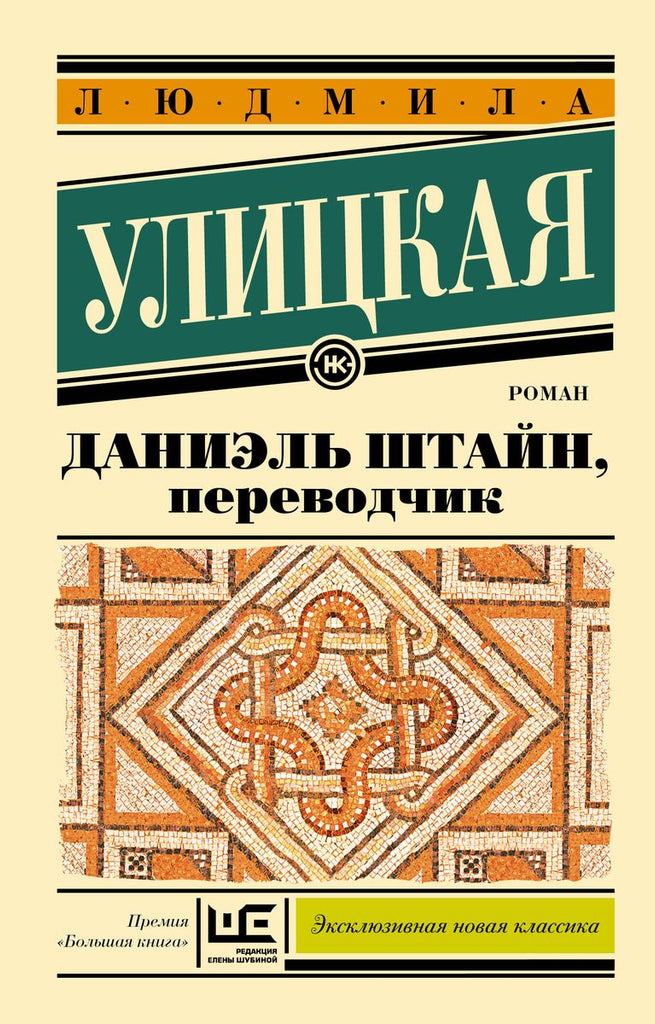 Улицкая Л. Даниэль Штайн, переводчик