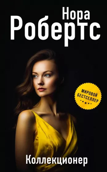 Робертс Н. Коллекционер