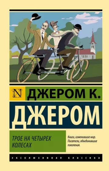 Джером Клапка Джером. Трое на четырех колесах
