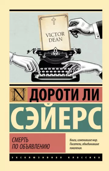 Сэйерс Дороти Ли Смерть по объявлению