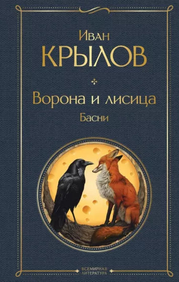 Крылов И. Ворона и лисица. Басни