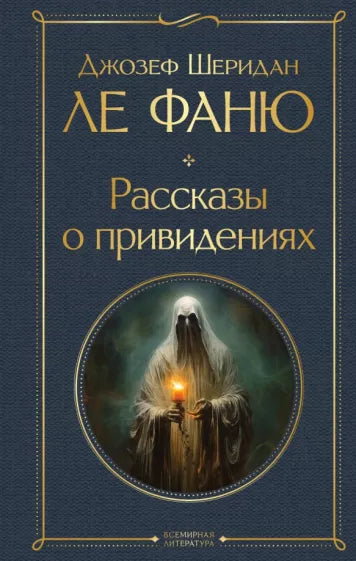 Ле Фаню Д. Рассказы о привидениях