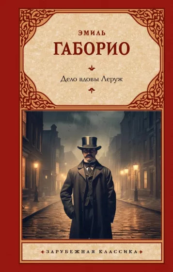 Габорио Э. Дело вдовы Леруж