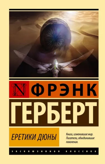 Герберт Ф. Еретики Дюны