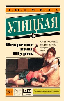 Улицкая Л. Искренне Ваш Шурик