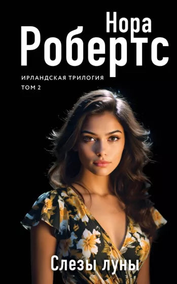 Робертс Н. Слезы луны. Ирландская трилогия. T .2