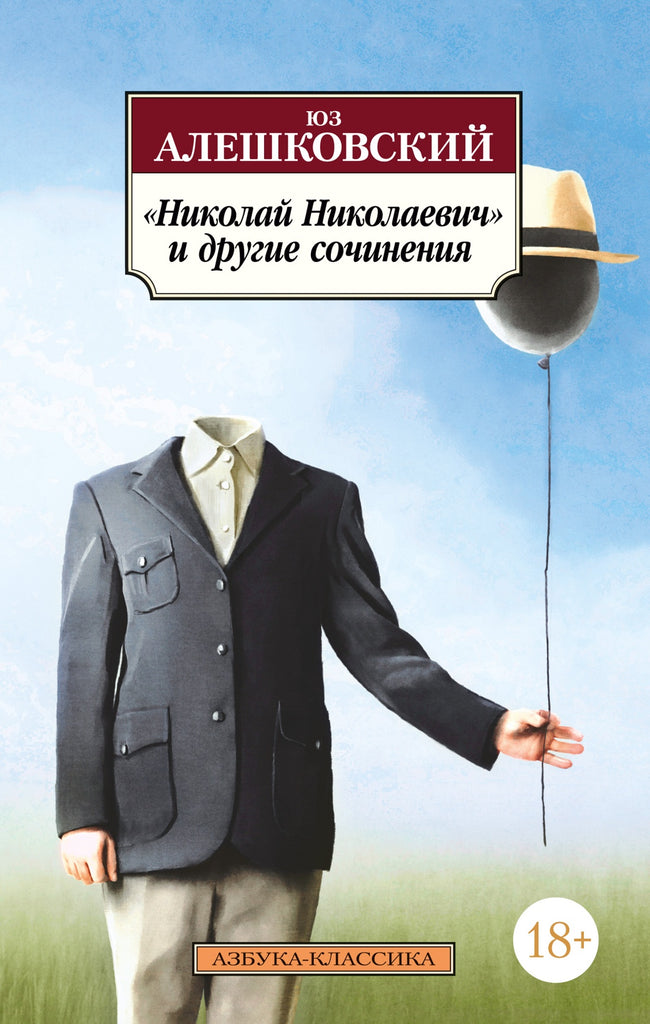 Алешковский Юз Николай Николаевич и другие сочинения