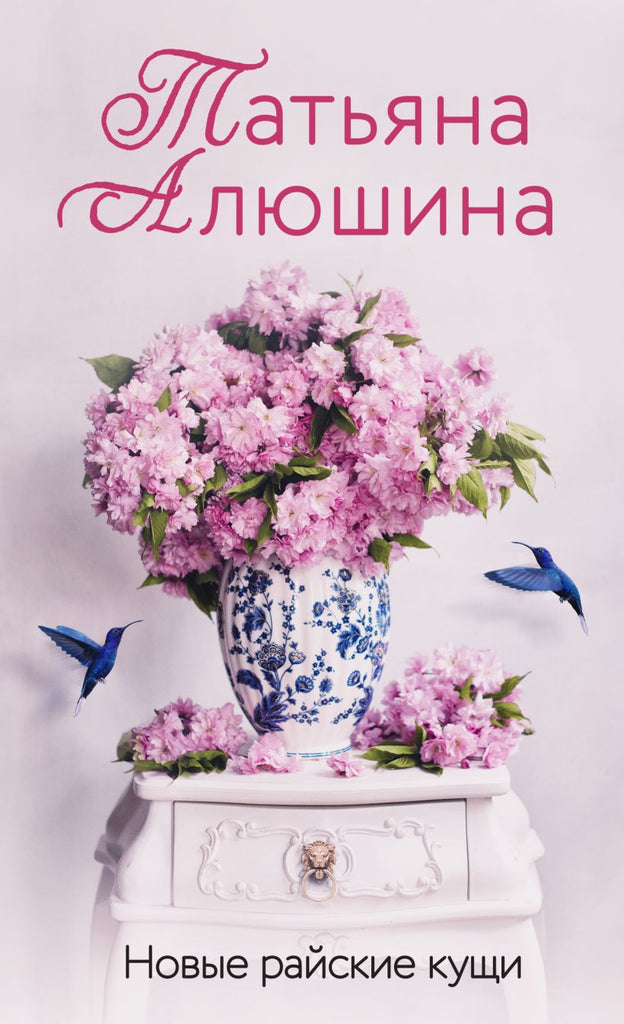 Алюшина Т. Новые райские кущи