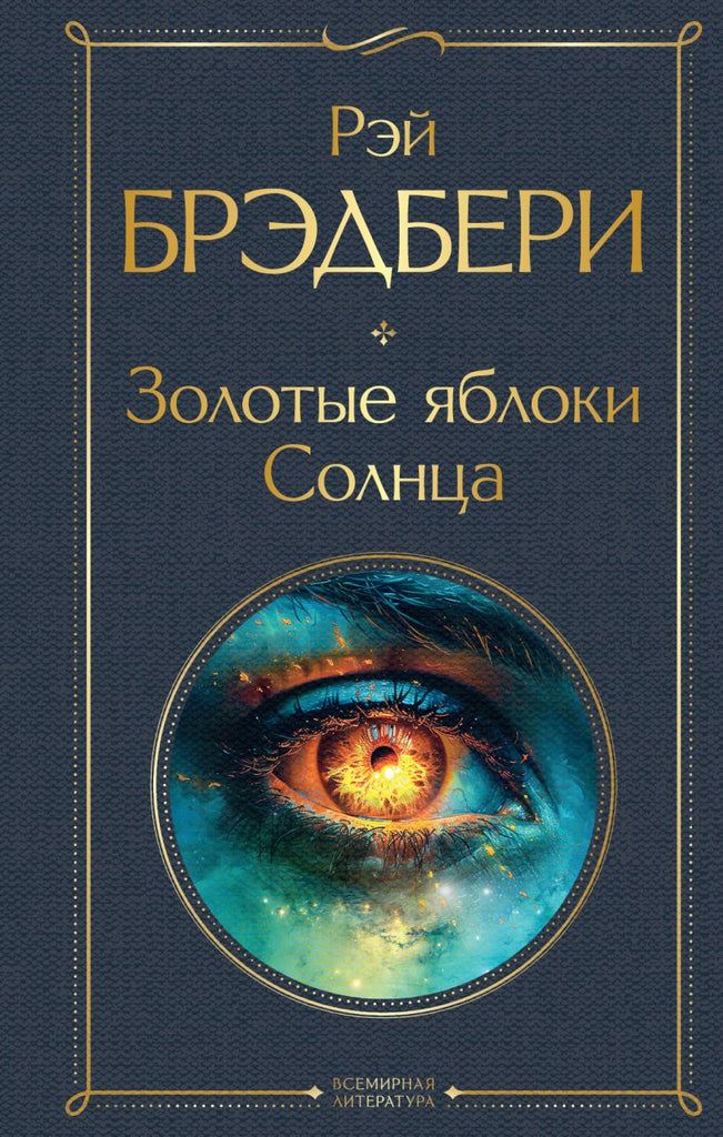 Брэдбери Р. Золотые яблоки Солнца