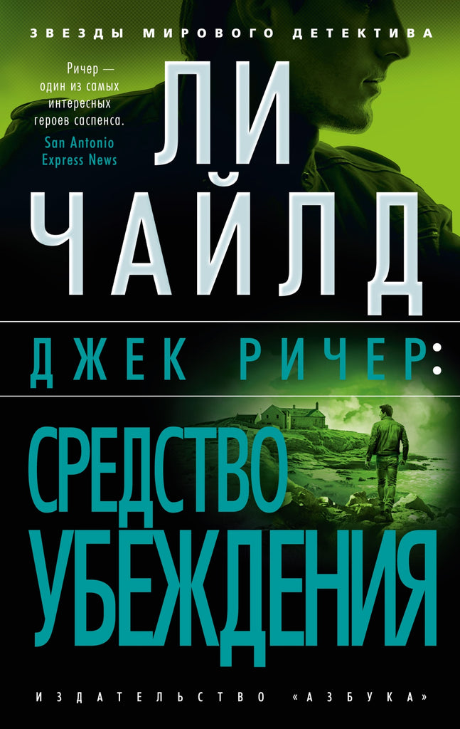 Ли Чайлд. Джек Ричер: Средство убеждения