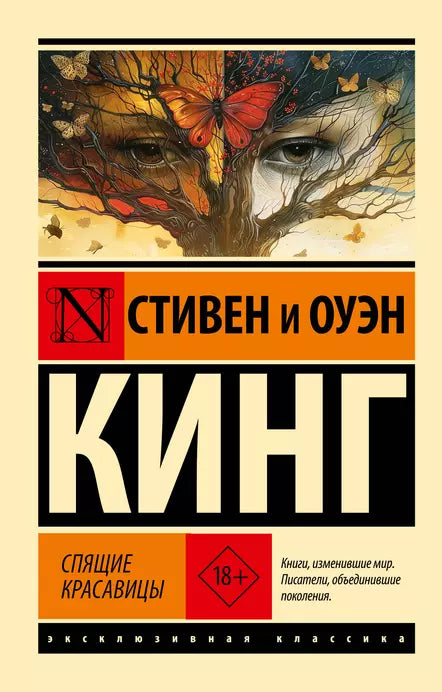 Кинг С. и Оуэн Спящая красавица