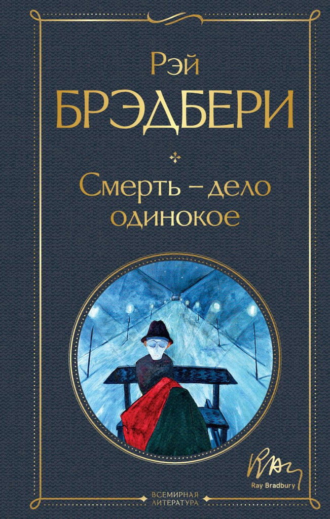 Брэдбери Р. Смерть -Дело Одинокое