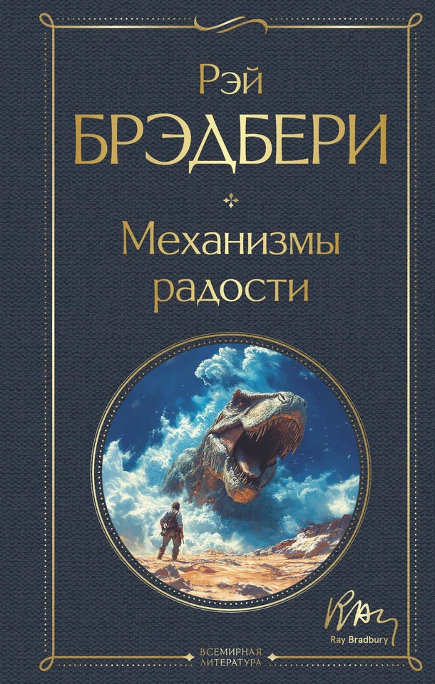 Брэдбери Р. Механизмы радости