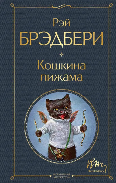 Брэдбери Р. Кошкина пижама