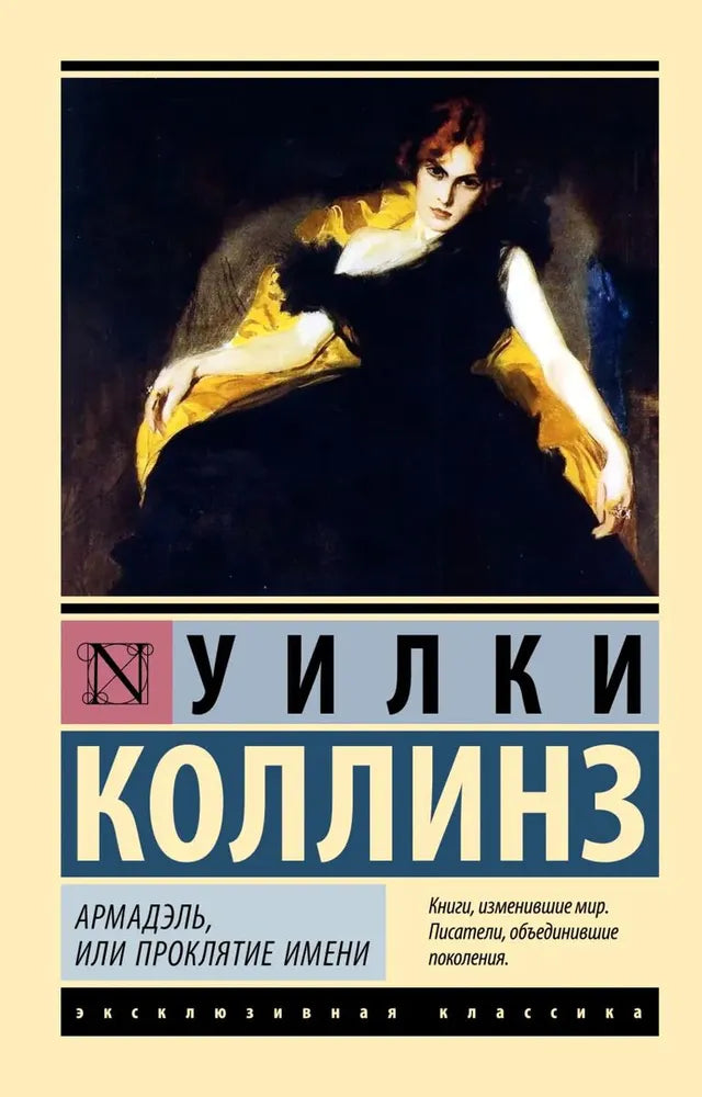 Коллинз У. Армадель, или проклятие имени