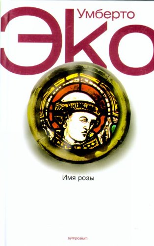 Эко Умберто. Имя розы
