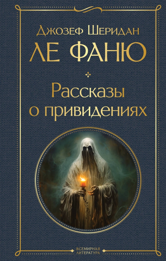 Ле Фаню Дж.Ш. Рассказы о привидениях