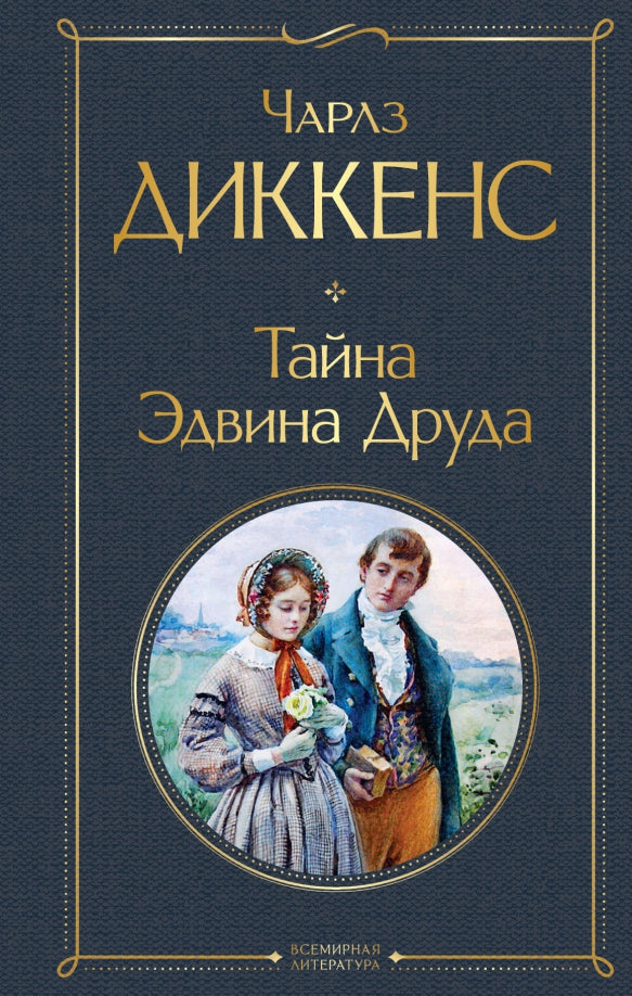 Диккенс Ч. Тайна Эдвина Друда