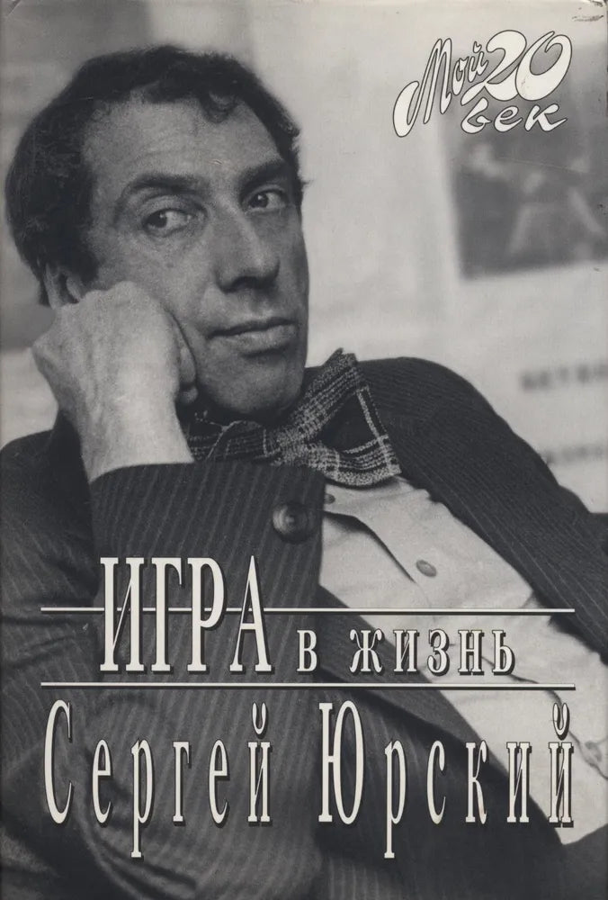Юрский С. Игра в жизнь
