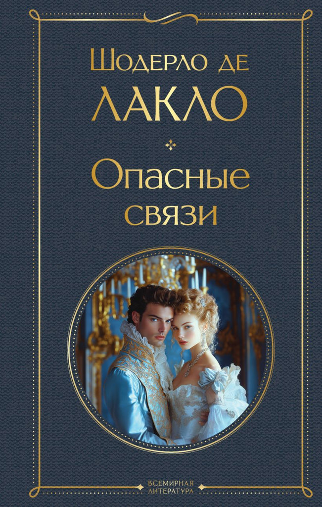 Шодерло де Лаклo. Опасные связи