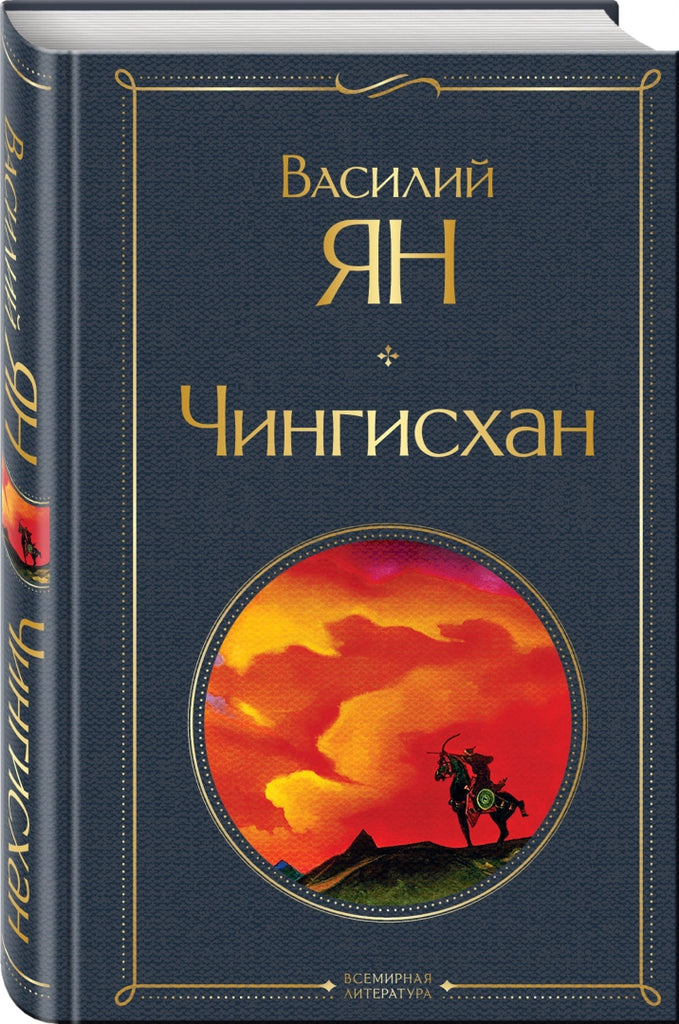 Ян В. Чингисхан