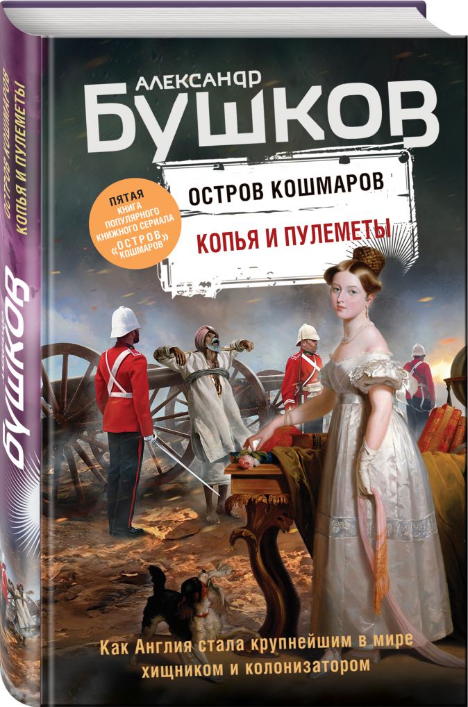 Бушков А. Томагавки и алмазы. Копья и пулеметы. Пятая книга