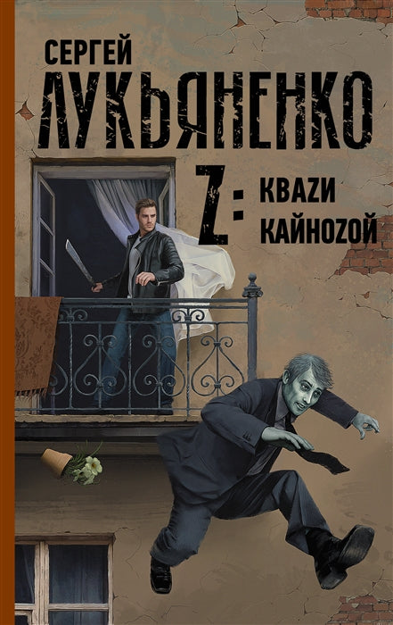 Лукьяненко С. Z: Кваzи. Кайноzой