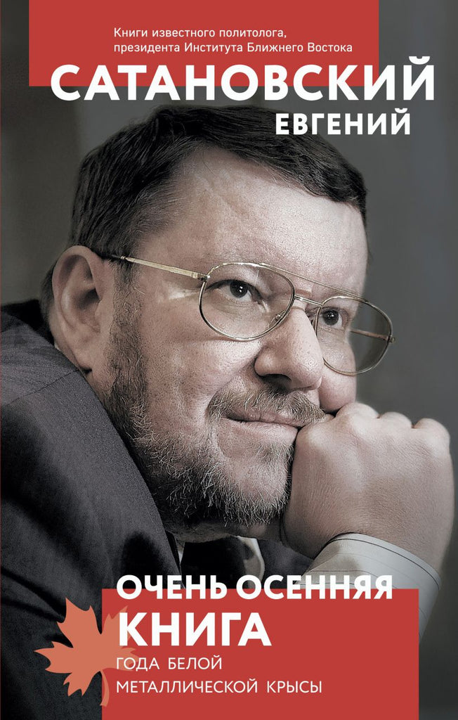 Сатановский Е. Очень осенняя книга года Белой Металлической Крысы
