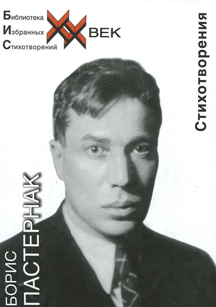 Пастернак Б. Стихотворения