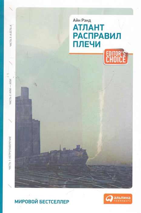 Айн Рэнд Атлант расправил плечи. Три тома в одной книге