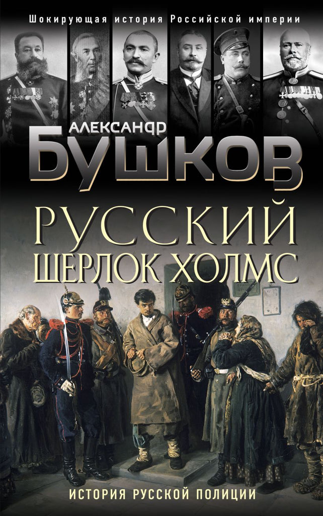 Бушков А. Русский Шерлок Холмс. История русской полиции