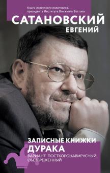 Сатановский Е. Записные книжки дурака. Вариант посткоронавирусный, обезвреженный