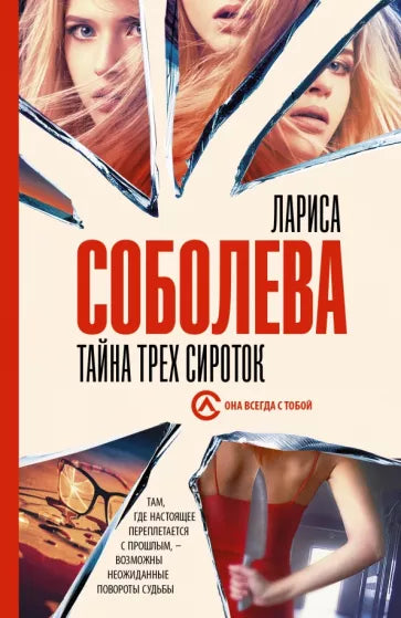 Соболева Л. Тайна трех сироток