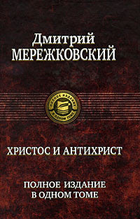 Мережковский Д. Христос и Антихрист