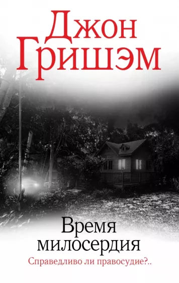 Гришэм Д. Время милосердия