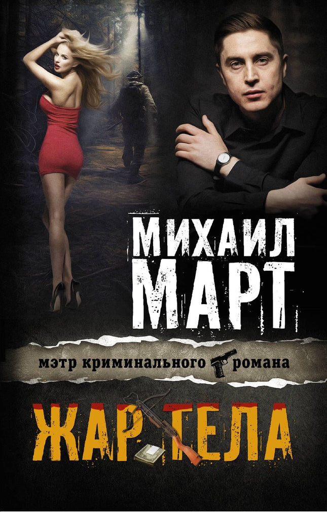 Март М. Жар тела