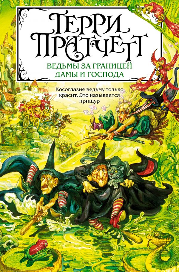 Пратчетт Т. Ведьмы за границей. Дамы и Господа
