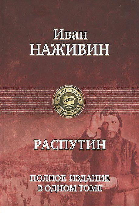 Наживин И. Распутин.Полное издание о одном томе