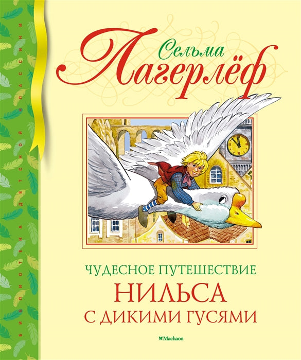 Лагерлеф С. Чудесное Путешествие Нильса с дикими гусями.