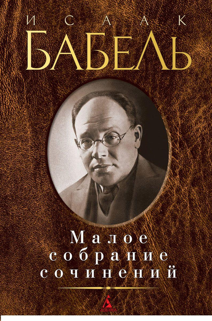 Бабель И. Малое собрание сочинений