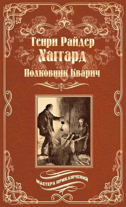 Хаггард Г.Р. Полковник Кварич